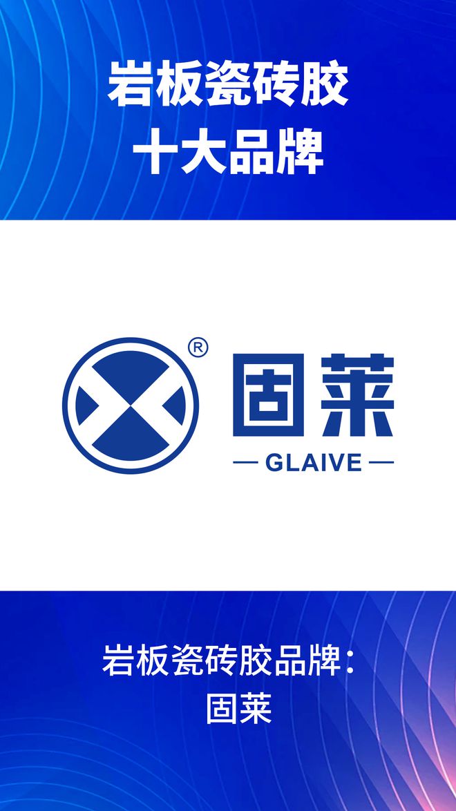 哪些？2024岩板瓷砖胶十大品牌榜单AG真人娱乐网址岩板瓷砖胶十大品牌有