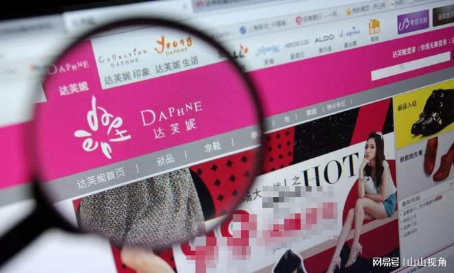 家族内斗中亏40亿最后败给了红颜祸水AG真人平台“一代鞋王”达芙妮没落
